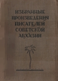 Избранные произведения писателей советской Абхазии