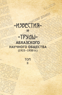Известия и Труды Абхазского научного общества (1925-1930). Том 2 (обложка)