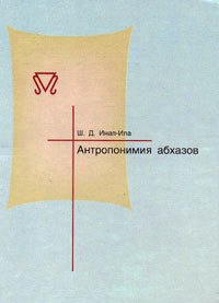 Ш.Д. Инал-ипа. Антропонимия абхазов (обложка)