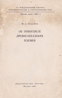 Ш.Д. Инал-ипа. Об этногенезе древнеабхазских племен (обложка)