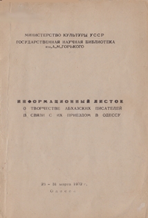 Информационный листок о творчестве абхазских писателей в связи с их приездом в Одессу... (обложка)
