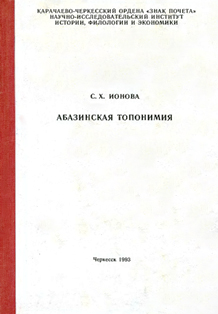 С.Х. Ионова. Абазинская топонимия (обложка)