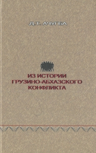 Из истории грузино-абхазского конфликта: документы и материалы (обложка)