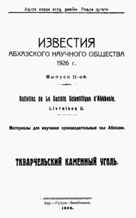 Известия Абхазского Научного Общества. Выпуск 2. 1926 (обложка)