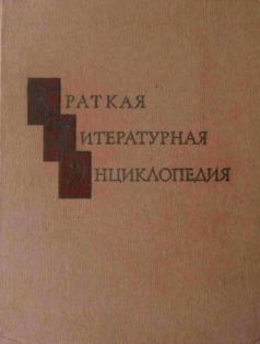 Краткая литературная энциклопедия (обложка)