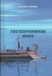 Астамур Какалиа. Гостеприимное море. Исторический роман (обложка)