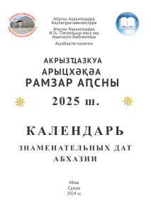 Акрызҵазкуа арыцхəқəа рамзар Аԥсны 2025 ш. / </b><b>Календарь знаменательных дат Абхазии 2025 г. (тит. лист)