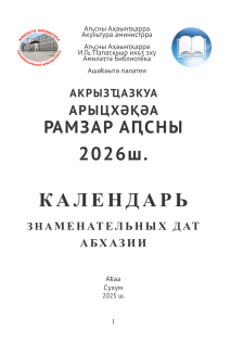 Акрызҵазкуа арыцхəқəа рамзар Аԥсны 2026 ш. / </b><b>Календарь знаменательных дат Абхазии 2026 г. (тит. лист)