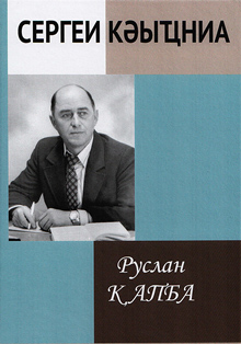 Р. Хә. Қапба. Сергеи Кәыҵниа: иԥсҭазаареи ирҿиамҭақәеи / Р.Х. Капба. Сергей Квициния: жизнь и творчество (обложка)