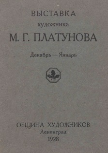 Каталог выставки художника М. Г. Платунова (обложка)