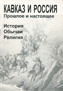Кавказ и Россия - прошлое и настоящее. История, обычаи, религия (обложка)