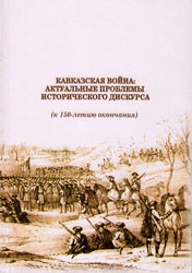 Кавказская война: актуальные проблемы исторического дискурса (к 150-летию окончания) (обложка)
