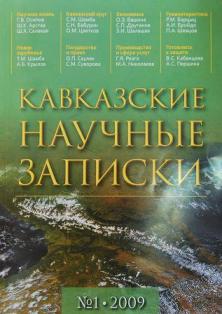 Кавказские научные записки. Журнал (обложка)