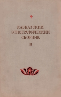 Кавказский этнографический сборник. Том 3 (обложка)