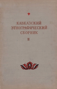 Кавказский этнографический сборник. Том 2 (обложка)