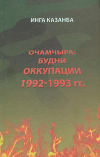 И.О. Казанба. Очамчыра: будни оккупации 1992-1993 гг. (обложка)