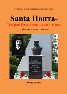 Христофор Кешаниди. Santa Понта - Твердыня Православного христианства (обложка)