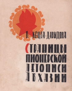 Б.С. Кецба-Давыдова. Страницы пионерской летописи Абхазии (обложка)
