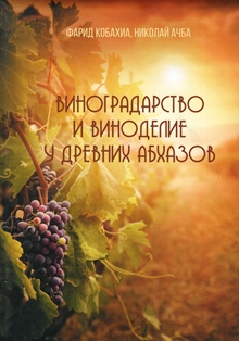 Ф.М. Кобахиа, Н.В. Ачба. Виноградарство и виноделие у древних абхазов (обложка)
