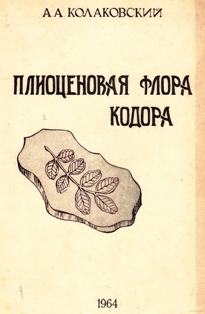 А.А. Колаковский. Плиоценовая флора Кодора (обложка)