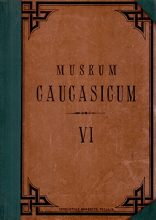 Коллекции Кавказского музея. Том VI (обложка)