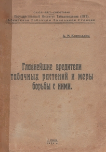 Д.М. Корольков. Главнейшие вредители табачных растений и меры борьбы с ними (обложка)