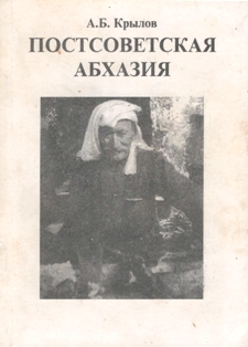 А.Б. Крылов. Постсоветская Абхазия (обложка)