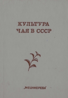 Культура чая в СССР (обложка)