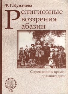 Ф. Куначева. Религиозные воззрения абазин (обложка)