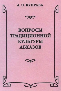 А.Э. Куправа. Вопросы традиционной культуры абхазов (обложка)