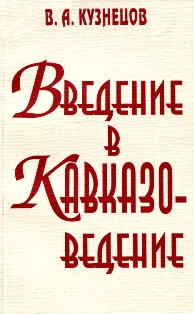 Владимир Кузнецов. Введение в кавказоведение (обложка)