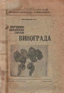Ф.К. Кварацхелия. К изучению абхазских сортов винограда (обложка)