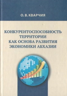 О. В. Кварчия. Конкурентоспособность территории как основа развития экономики Абхазии (обложка 1)