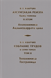 В.Е. Кварчия. Собрание трудов в 7 томах. Том II (обложка)