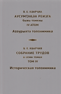 В.Е. Кварчия. Собрание трудов в 7 томах. Том IV (обложка)