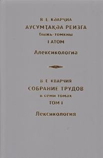 В.Е. Кварчия. Собрание трудов в 7 томах. Том I (обложка)