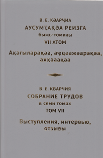В.Е. Кварчия. Собрание трудов в 7 томах. Том VII (обложка)