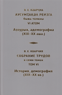 В.Е. Кварчия. Собрание трудов в 7 томах. Том VI (обложка)