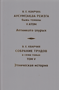 В.Е. Кварчия. Собрание трудов в 7 томах. Том V (обложка)