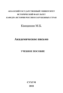 М.Б. Квициния. Академическое письмо (обложка)