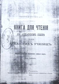 Книга для чтения на абхазском языке для абхазских училищ (обложка)