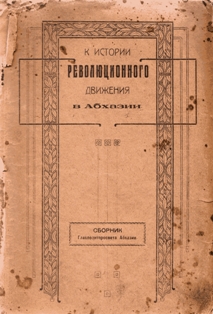К истории революционного движения в Абхазии (1922 г.) (обложка)