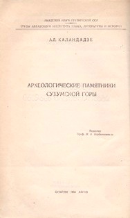 А.Л. Каландадзе. Археологические памятники Сухумской горы (обложка 2)