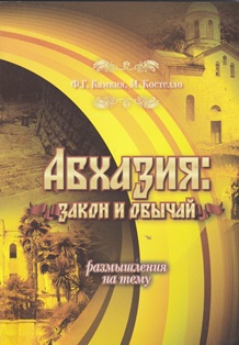 Ф.Г. Камкия, М. Костелло. Абхазия: закон и обычай (обложка)
