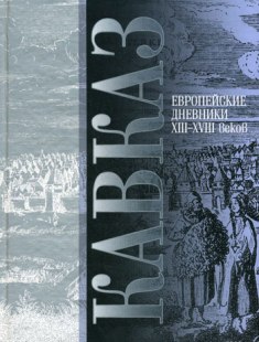 Кавказ: европейские дневники XIII–XVIII веков (обложка)