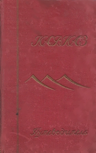 Кавказ. Путеводитель (1927) (обложка)