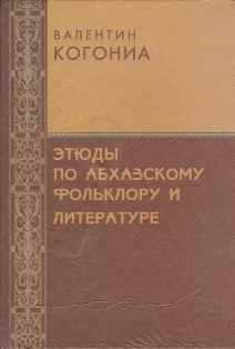 В.А. Когониа. Этюды по абхазскому фольклору и литературе (обложка)