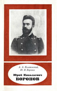 А.А. Колаковский, Ю.Н. Воронов. Юрий Николаевич Воронов (1874-1931) (обложка)