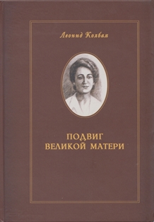 Леонид Колбая. Подвиг Великой Матери (обложка)