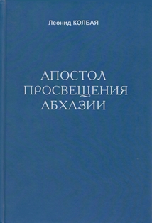 Леонид Колбая. Апостол просвещения Абхазии (обложка)
